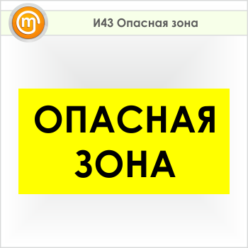 Знак «Опасная зона», И43